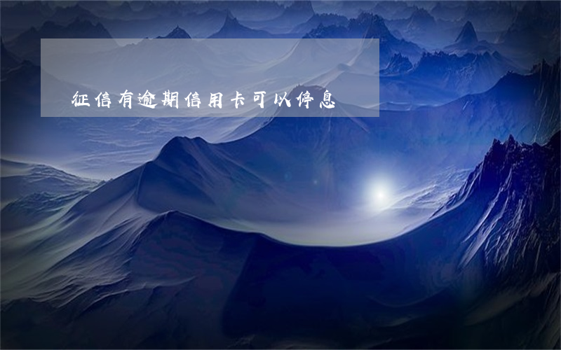 征信有逾期信用卡可以停息掛賬嗎