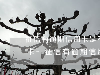 征信有逾期信用卡是不是都會(huì)封卡-征信有逾期信用卡是不是都會(huì)封卡呢