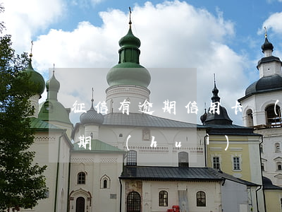 征信有逾期信用卡會(huì)封卡(征信逾期會(huì)凍結(jié)信用卡嗎)
