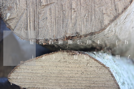 征信有逾期信用卡會(huì)被凍結(jié)嗎（征信上逾期了會(huì)凍結(jié)信用卡嗎）