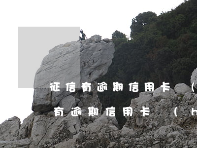 征信有逾期信用卡發(fā)信息提額(征信有逾期信用卡會(huì)提額嗎)