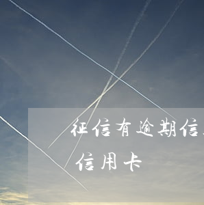征信有逾期信用卡还能下吗(有逾期也能下的信用卡)