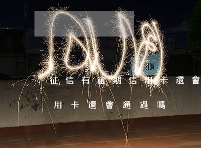 征信有逾期信用卡還會通過嗎（征信有逾期信用卡還會通過嗎）