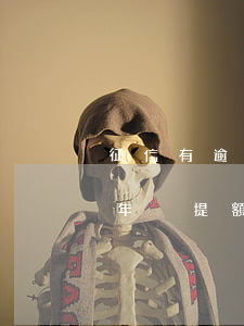 征信有逾期信用卡還能提額嗎（信用卡逾期一年沒提額）