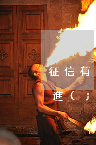 征信有逾期借唄還能開通(征信有逾期借唄還進(jìn)去可以繼續(xù)使用嗎)