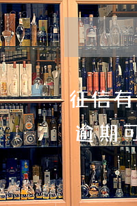 征信有逾期可以使用公積金貸款嗎-征信有逾期可以使用公積金貸款嗎知乎