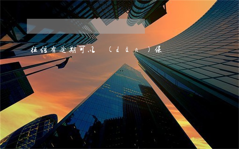 征信有逾期可以擔(dān)保嗎