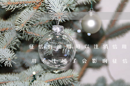 征信有逾期可以注销信用卡吗 没有逾期的信用卡注销了会影响征信吗