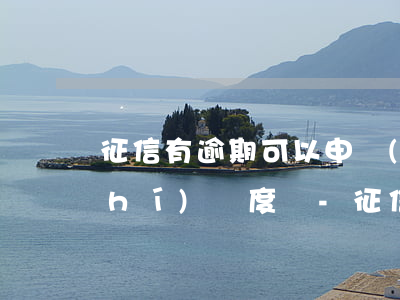 征信有逾期可以申請(qǐng)臨時(shí)額度嗎-征信有逾期可以申請(qǐng)臨時(shí)額度嗎