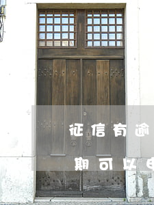 征信有逾期可以申請什么信用卡-征信有逾期可以申請什么信用卡呢