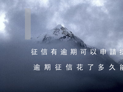 征信有逾期可以申請捷信(因為捷信公司貸款逾期征信花了多久能消除)