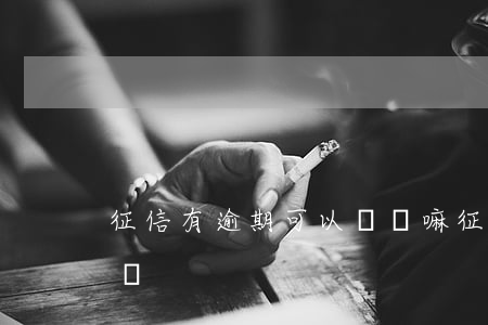 征信有逾期可以買車嘛(征信逾期還可以買車嗎)