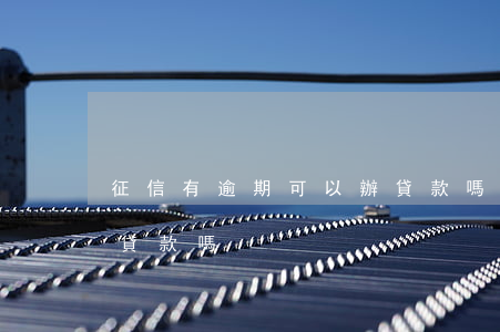 征信有逾期可以辦貸款嗎(征信有逾期可以辦貸款嗎)