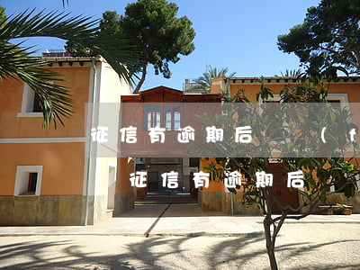 征信有逾期后廣發(fā)信用卡還能用嗎-征信有逾期后廣發(fā)信用卡還能用嗎有影響嗎