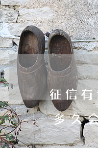 征信有逾期多久会影响信用卡-征信有逾期多久会影响信用卡使用