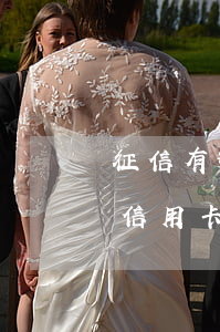 征信有逾期好辦信用卡嗎(征信逾期最好辦的信用卡)