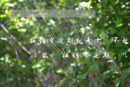 征信有逾期就是十惡不赦大污點(diǎn)么-征信有逾期會(huì)有什么后果