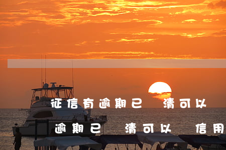 征信有逾期已還清可以辦信用卡嗎-征信有逾期已還清可以辦信用卡嗎知乎