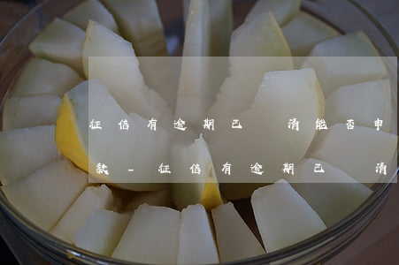 征信有逾期已還清能否申請(qǐng)貸款-征信有逾期已還清能否申請(qǐng)貸款買房