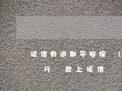 征信有逾期平安保險(xiǎn)貸款(平安銀行貸款上征信嗎)
