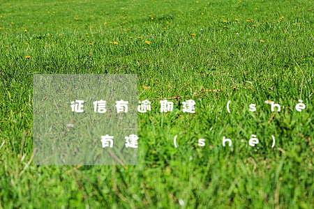 征信有逾期建設(shè)銀行信用卡嗎-沒有建設(shè)銀行的信用卡為什么發(fā)短信說逾期了