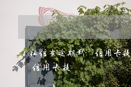 征信有逾期影響信用卡提額嗎（逾期一次貸款信用卡提額）