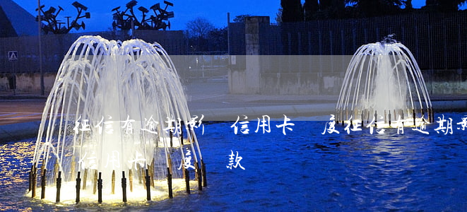 征信有逾期影響信用卡額度(征信有逾期影響信用卡額度還款嗎)