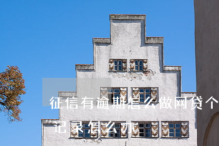 征信有逾期怎么做网贷(个人征信有网贷逾期记录怎么办)