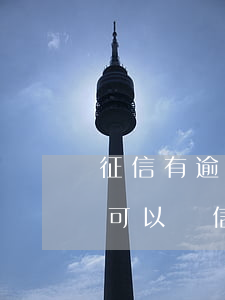 征信有逾期怎么可以申請信用卡(征信有逾期可以辦信用卡)