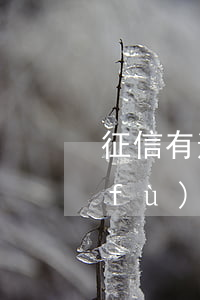 征信有逾期怎么申訴（信用卡逾期怎么回復(fù)征信）