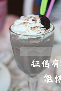 征信有逾期怎么辦信用卡分期 逾期后信用分還能恢復(fù)嗎?