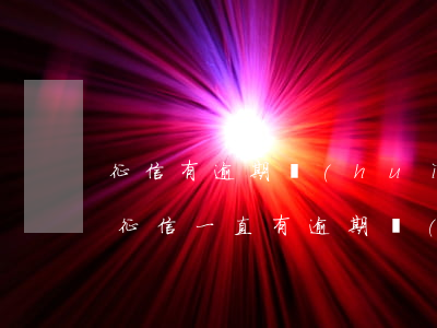 征信有逾期會(huì)有什么后果是什么(征信一直有逾期會(huì)有什么后果?)