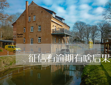 征信有逾期有啥后果(征信有逾期都有哪些影響)