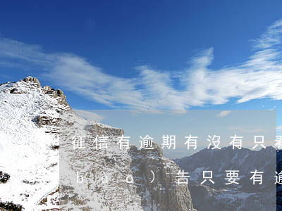征信有逾期有沒有只看芝麻分的-征信報(bào)告只要有逾期就是信譽(yù)不好么