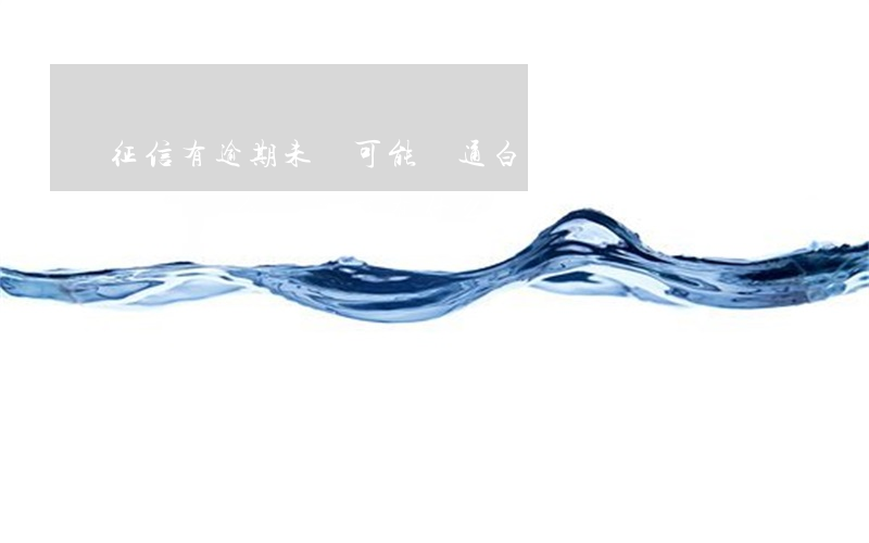 征信有逾期未還可能開通白條-白條逾期上征信嗎?白條逾期有什么后果