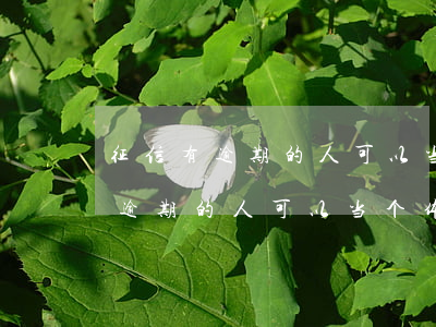 征信有逾期的人可以当个体法人吗-征信有逾期的人可以当个体法人吗知乎