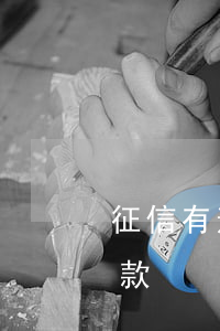 征信有逾期的怎么還-我征信有逾期怎么貸款