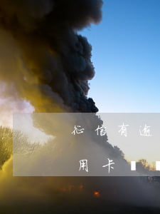 征信有逾期能下信用卡嗎(征信有逾期能下信用卡嗎貼吧)