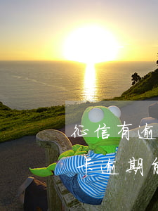 征信有逾期能不能坐動(dòng)車（信用卡逾期能坐車不）