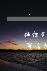 征信有逾期能办白金信用卡吗(征信有逾期的可以办信用卡吗)