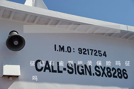 征信有逾期能录保险吗(征信逾期医保能报销吗)
