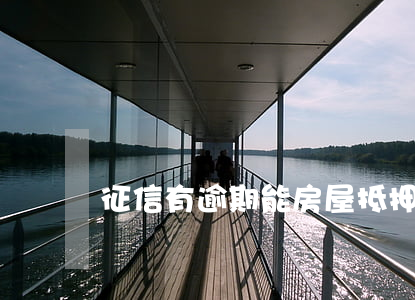 征信有逾期能房屋抵押嗎