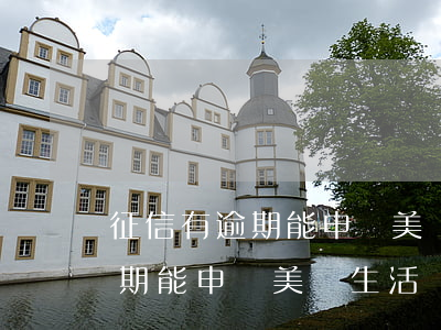 征信有逾期能申請美團生活費嗎-征信有逾期能申請美團生活費嗎知乎