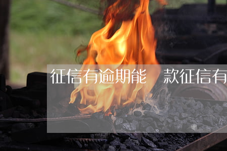 征信有逾期能貸款(征信有逾期能貸款買二手車嗎)