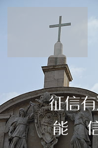 征信有逾期能辦信用卡嗎?（征信上有逾期記錄能辦信用卡嗎）
