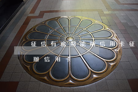 征信有逾期能辦信用卡（征信有貸款沒去逾期辦信用卡）