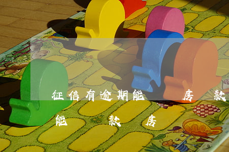 征信有逾期能辦買房貸款嗎(個人征信有逾期能辦貸款買房嗎)