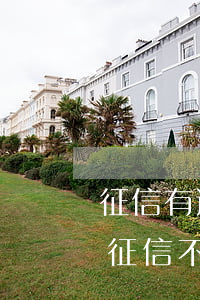征信有逾期能辦農(nóng)商行信用卡(征信不好可以辦農(nóng)行信用卡嗎)