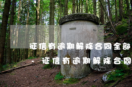 征信有逾期解除合同全部結(jié)清嗎-征信有逾期解除合同全部結(jié)清嗎怎么辦