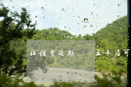 征信有逾期記錄五年后可以消除嗎